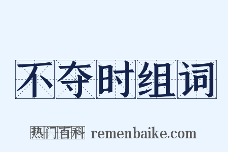 不夺时组词是什么意思的图片